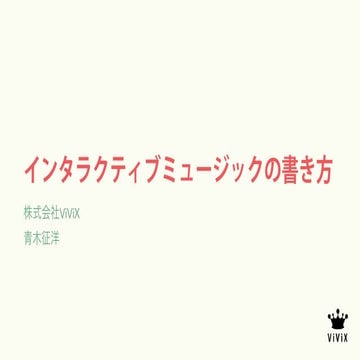 SIG-AUDIO 2025 Vol.04 インタラクティブミュージック勉強会 インタラクティブミュージックの書き方