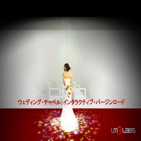 ウェディング・チャペル：インタラクティブ・バージンロード