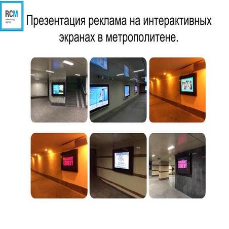 Interactivnie ekrany metro