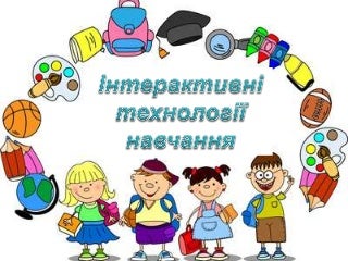 Презентація “Інтерактивні технології навчання”
