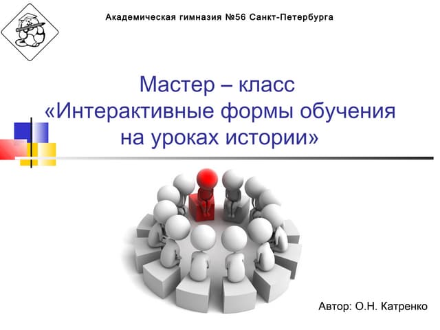 Интерактивные методы обучения
