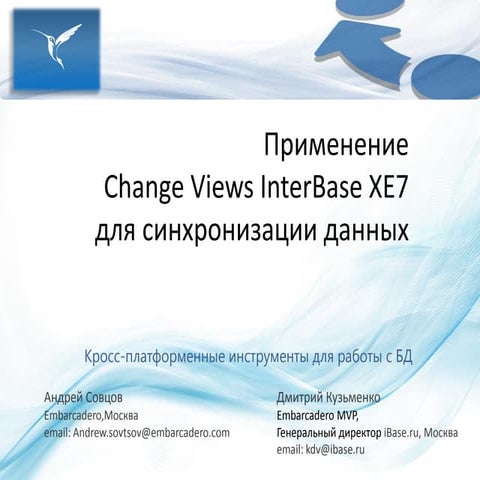 InterBase XE7: Применение Change Views для синхронизации данных