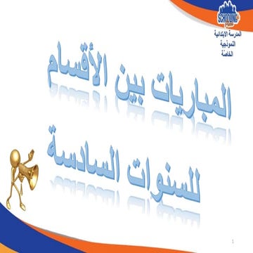 مباريات بين الأقسام للسنةات السادسة