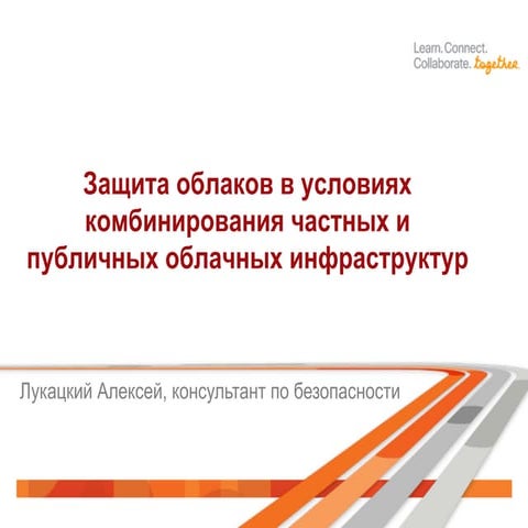 Защита облаков в условиях комбинирования частных и публичных облачных инфраст...