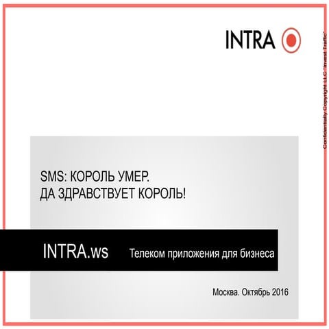 SMS: Король умер. Да здравствует король!