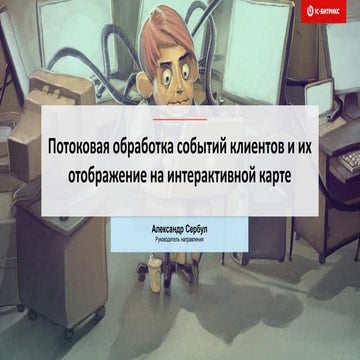 Потоковая обработка событий клиентов и их отображение на интерактивной карте