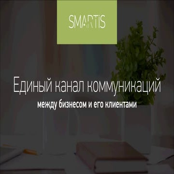 Единый канал коммуникаций между бизнесом и его клиентами