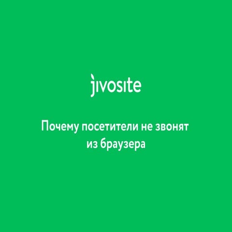 Почему посетители не звонят из браузера