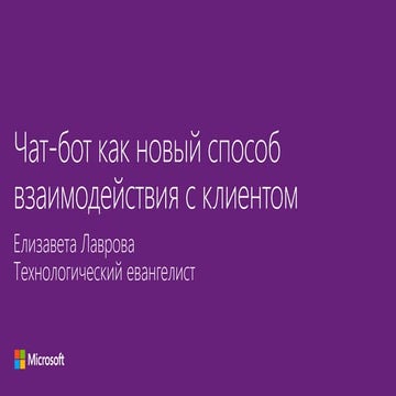Чат-бот как новый способ взаимодействия с клиентом