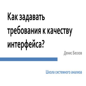 Д. Бесков "Как задавать требования к качеству интерфейсов?", DUMP-2014