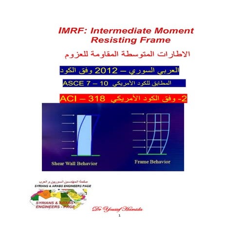 Intermediate Moment  Resisting Frame - الاطارات المتوسطة المقاومة للعزوم - وفق الكود العربي السوري 2012 - وفق الكود الأمريكي  ACI – 318 
