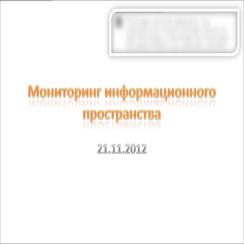 Мониторинг Информпространства 21 ноября 2012