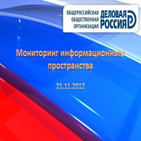 Мониторинг Информпространства 21 ноября 2012