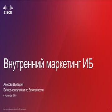 Внутренний маркетинг информационной безопасности