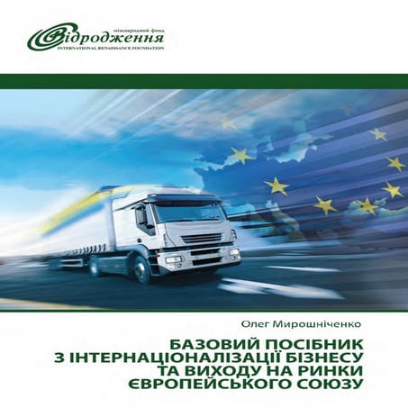 Internationalization of business (miroshnichenko)