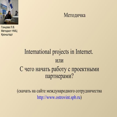 International projects in internet