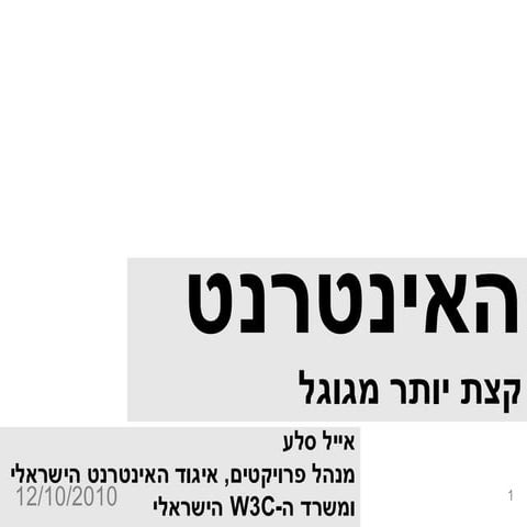 האינטרנט - קצת יותר מגוגל