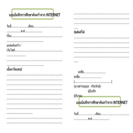 แบบบันทึกการศึกษาค้นคว้าจาก Internet