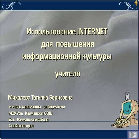 Презентация "Использование Internet  ресурсов  для  повышения информационной ...
