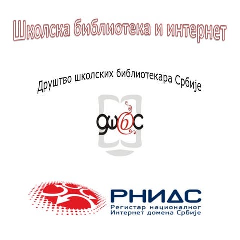 Школске библиотеке и интернет - вежбаонице