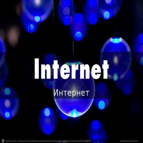 Английский язык - язык интернета - Internet