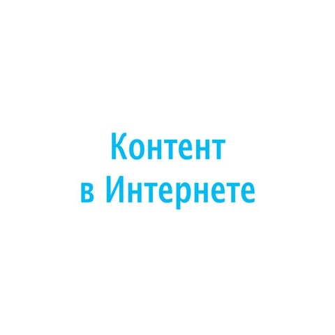 Контент в Интернете