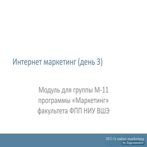 Интернет маркетинг (День 3), лекция в НИУ ВШЭ. Пермь