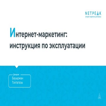 Интернет-маркетинг: инструкция по эксплуатации 