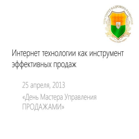 Тактики продаж в Интернете, Александр Загуменов