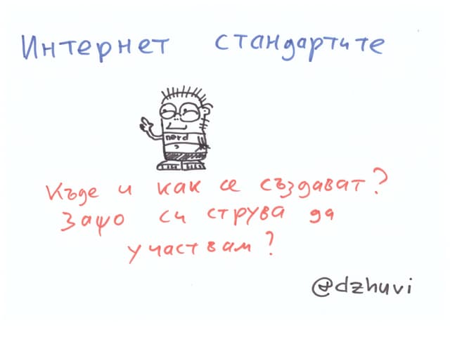 Интернет стандартите - къде и как се създават, и защо си струва да участвам?-...