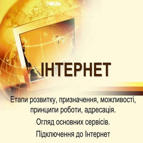 Історія виникнення інтернету | PPTX
