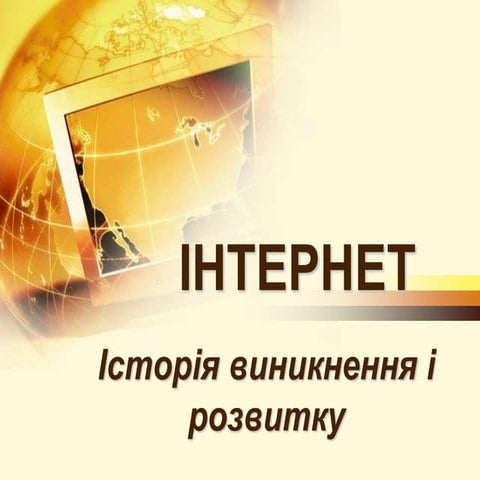 Історія виникнення інтернету | PPTX