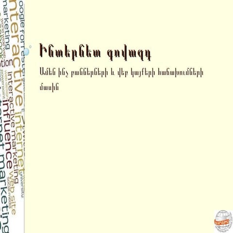 Ինտերնետ գովազդ. ամեն ինչ բաններների մասին