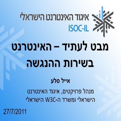 מבט לעתיד – האינטרנט בשירות ההנגשה