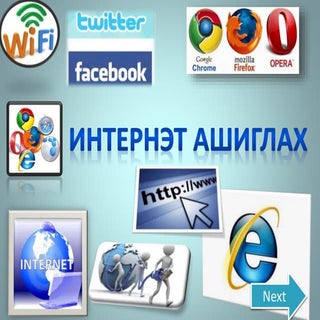 Internet ashiglah