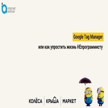 Царенко Петр Google Tag Manager или как упростить жизнь НЕпрограммистам