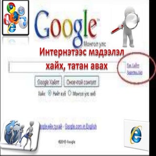 Internetees medeelel haih