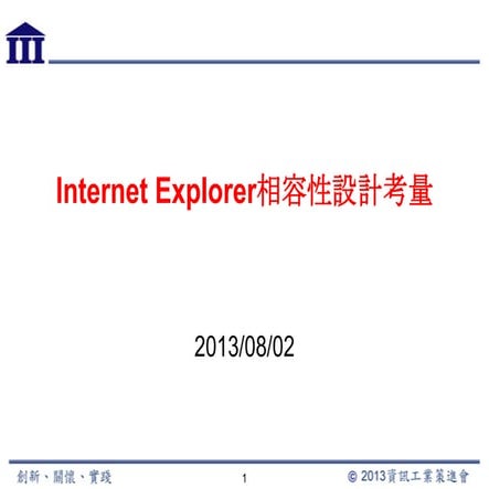 Internet Explorer相容性設計考量