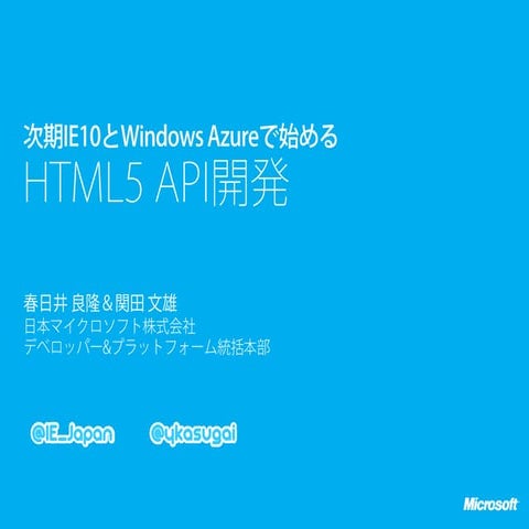 次期Internet explorer10とwindows azureで始めるhtml5 api開発