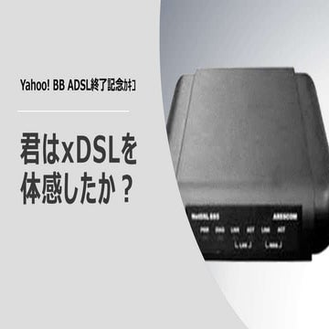君はxDSLを体感したか？ Yahoo! BB ADSL終了記念ｶｷｺ