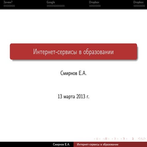 Использование интернет-сервисов в образовании