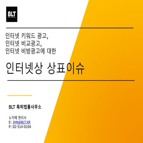 [BLT] 인터넷상 키워드, 비교광고, 비방광고에 대한 상표이슈