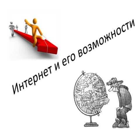 Интернет возможности