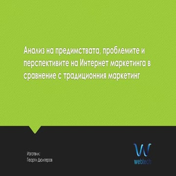 Интернет маркетинга в сравнение с традиционния маркетинг