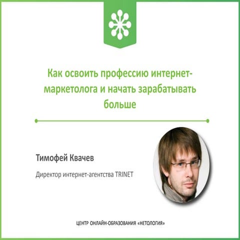 Как освоить профессию интернет-маркетолога и начать зарабатывать больше