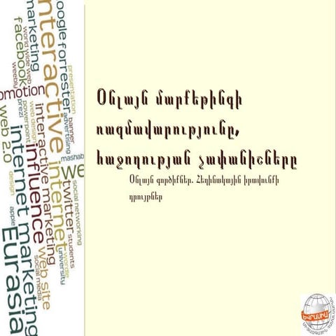 Oնլայն մարքեթինգի ռազմավարություն և օգտակար գործիքներ