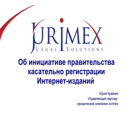Об инициативе украиского правительства касательно регистрации Интернет-изданий