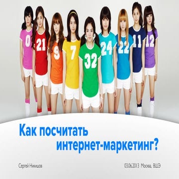 Метрики Интернет-маркетинга НИУ ВШЭ