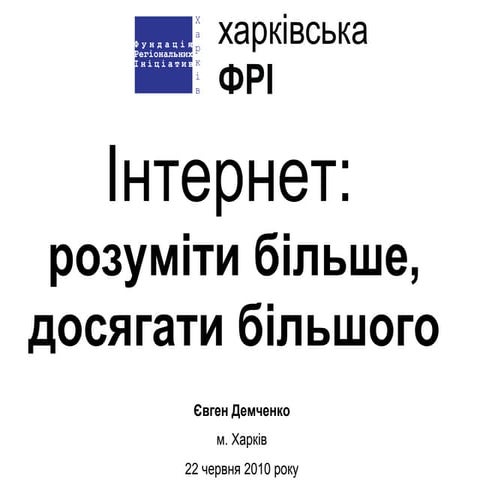 Інтернет: розуміти більше, досягати більшого