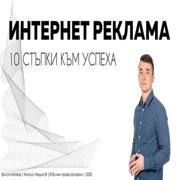 Интернет реклама 10 стъпки към успеха Христо Митков 2020 | PPT